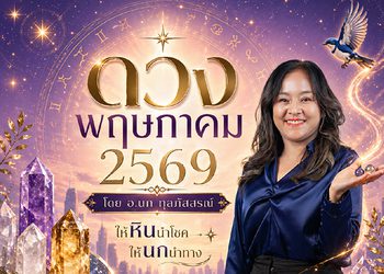 ให้หินนำโชค ให้นกนำทาง เช็กดวงพฤษภาคม 2569 โดย อ.นก กุลภัสสรณ์