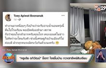 “ครูเต้ย อภิวัฒน์” ช็อก! โจรขึ้นบ้าน กวาดทรัพย์สินเรียบ