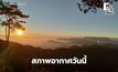สภาพอากาศวันนี้ ภาคใต้มีฝนเพิ่ม ฝนตกหนักบางแห่ง / ไทยตอนบนอากาศเย็น