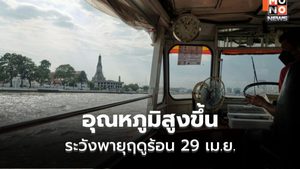 สภาพอากาศวันนี้  ไทยตอนบนอุณหภูมิสูงขึ้น / ระวังพายุฤดูร้อน 29 เม.ย. – 1 พ.ค.