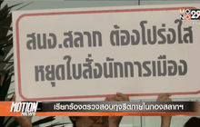 เรียกร้องตรวจสอบทุจริตภายในกองสลากฯ