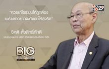 Big Billionaire มหัศจรรย์พันล้าน “จิตติ ตั้งสิทธิ์ภักดี”  ตอน : ยกมาตรฐานธุรกิจ  ผ่านกระบวนการคิดระดับชาติ
