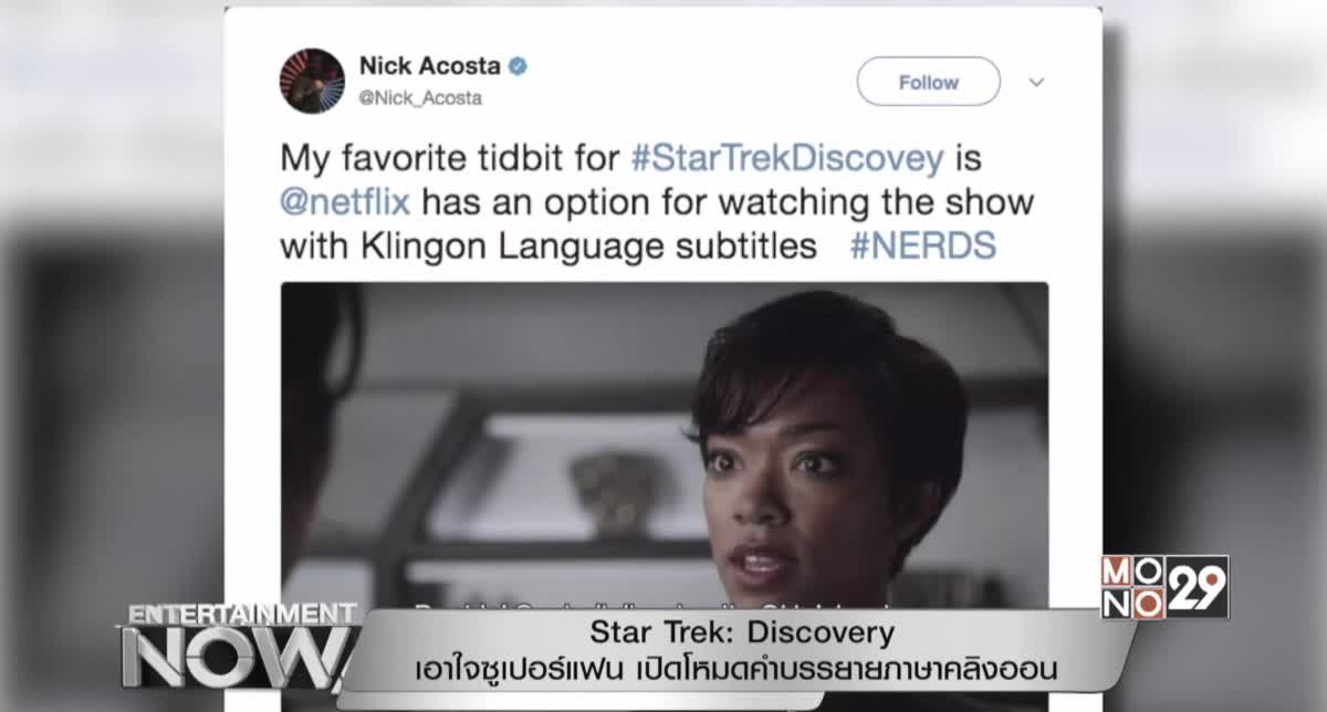 Star Trek: Discovery เอาใจซูเปอร์แฟน เปิดโหมดคำบรรยายภาษาคลิงออน