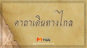 คาถาเดินทางไกล สวดเพื่อให้แคล้วคลาด ปลอดภัย ตลอดการเดินทาง