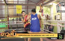 เปิดให้นักกีฬาอาชีพ-นักมวยยื่นรับเงิน 5พัน ภายใน พ.ค.นี้
