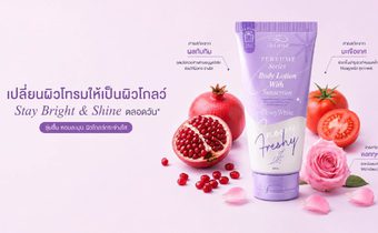 บอกต่อ! ไอเทมตัวหอม เติมเสน่ห์ เพิ่มความมั่นใจตลอดวัน ด้วย ไอบลองก์ เพอร์ฟูม ซีรีย์ บอดี้ โลชั่น วิท ซันสกรีน สโนว์วี่ เฟรชชี่