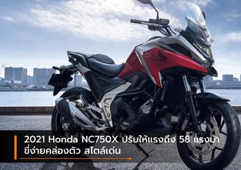 2021 Honda NC750X ปรับให้แรงถึง 58 แรงม้า ขี่ง่ายคล่องตัว สไตล์เด่น