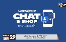 บริการ “Samsonite CHAT & SHOP”  แชท-ช้อป-ส่งฟรี เพียงแค่ทักมา