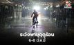 เตือนพายุฤดูร้อน 6-8 มี.ค. นี้  เช็ครายชื่อจังหวัดเสี่ยงได้ที่นี่