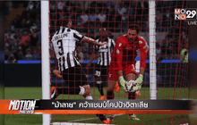 “ม้าลาย” คว้าแชมป์โคปป้าอิตาเลีย