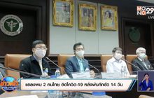 แถลงพบ 2 คนไทย ติดโควิด-19 หลังพ้นกักตัว 14 วัน