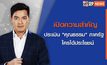 เจาะข่าวเด็ด The Day News Update Special 26-05-66