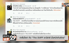 ฮาลั่นโรง! กับ “The DUFF ชะนีซ่าส์ มั่นหน้าเกินร้อย”