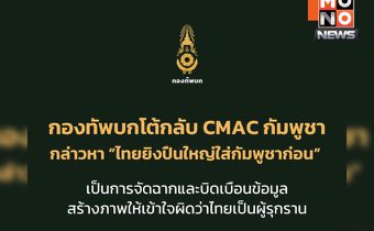 กองทัพบกปฏิเสธข้อกล่าวหา CMAC ยันกัมพูชาจัดฉากใส่ร้ายไทย