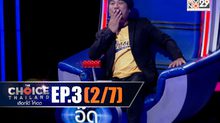 THE CHOICE THAILAND เลือกได้ให้เดต EP.03 [2/7]