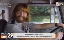 MONOMAX จัดหนังฮาทะลุจอ  “Masterminds ปล้น วาย ป่วง” ฉายออนไลน์แบบถูกลิขสิทธิ์