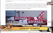 “แอร์เอเชีย เจแปน” ประกาศยุติกิจการ