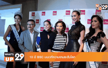 BSC จัดงาน Exclusive Interview ร่วมพูดคุย 10 ปี BSC บนเวทีความงามระดับโลก