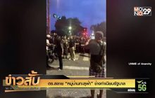 ตร.สลาย “หมู่บ้านทะลุฟ้า” ข้างทำเนียบรัฐบาล