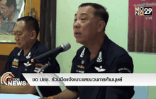 ขอ ปชช. ร่วมมือแจ้งเบาะแสขบวนการค้ามนุษย์