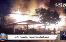 ระทึก ไฟลุกท่วม คลอกเจ้าของบ้านดับสลด