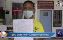สุดทน บุกแจ้งเอาผิด”พันตำรวจโท”เชิดเงินผ้าป่า