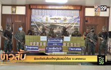 ยึดเฮโรอีนล็อตใหญ่ริมแม่น้ำโขง จ.นครพนม