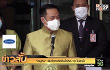 “อนุทิน” ยันจัดหาวัคซีนโควิด-19 ไม่ล่าช้า