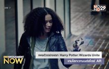 เผยตัวอย่างแรก Harry Potter: Wizards Unite เกมโลกเวทมนต์สไตล์ AR