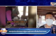 แฉกลุ่มมิจฉาชีพหลอกผู้สูงอายุจับสลากซื้อสินค้าราคาแพง