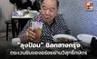 “ลุงป้อม” ชิลกลางกรุง ตระเวนชิมของอร่อยย่านวิสุทธิ์กษัตร