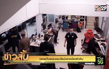 ทลายเว็บพนันออนไลน์กลางเมืองหัวหิน