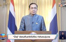 “บิ๊กตู่” ซัดคนเห็นแก่ตัวไม่กี่คน ทำล้านคนวุ่นวาย