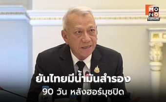รัฐบาลยันไทยมีน้ำมันสำรอง 90 วัน หลังฮอร์มุซปิด