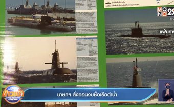 นายกฯ สั่งถอนงบซื้อเรือดำน้ำ