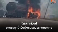 คนขับรอดหวุดหวิด! รถบรรทุกน้ำมันพุ่งชนท้ายรถบรรทุกกระดาษไฟลุกท่วม