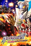 Ultraman Zero : The Revenge of Belial อุลตร้าแมนซีโร่ เดอะมูฟวี่ เบเลียลจักรพรรดิทมิฬ
