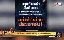 คณะก้าวหน้า-ไทยภักดี แสดงจุดยืนการสลายชุมนุม