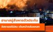 ฮามาสขู่สังหารตัวประกัน อิสราเอลไม่สน เดินหน้าถล่มแหลกอีก 250 จุด