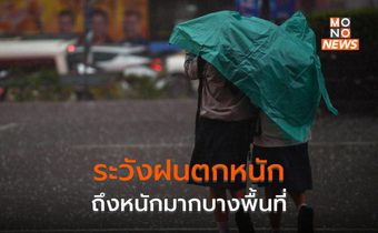 ประเทศไทยมีฝนเพิ่ม / ตะวันออก ระวังฝนตกหนักมาก