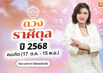 เช็กเลย! ดวงราศีตุลปี 2568 เปลี่ยนงานแล้วเติบโต มีโอกาสจับเงินก้อนโต