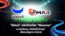 “Webull” ผนึกพันธมิตร “Monomax” มอบสิทธิพิเศษดู ‘พรีเมียร์ลีกอังกฤษ’ ฟรีตลอดฤดูกาล 2025/26 เพียงฝากเงินและคงยอดเงินฝากห้าหมื่นบาท