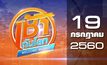 เช้าทันโลก Welcome World 19-07-60