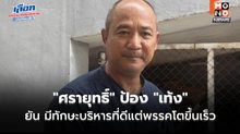 “ศรายุทธิ์” ป้อง “เท้ง” หลัง “ธิษะณา” เรียกร้องให้ลาออก ยัน มีทักษะบริหารที่ดีแต่พรรคโตขึ้นเร็ว