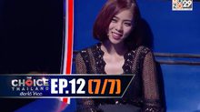 THE CHOICE THAILAND เลือกได้ให้เดต EP.12 [7/7]