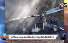 อุบัติเหตุ ฮ.คณะรองผู้ว่าฯเชียงใหม่เพลิงไหม้แต่ไม่มีเจ็บ