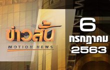 ข่าวสั้น Motion News Break 1 06-07-63