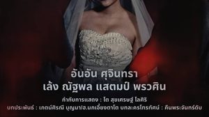 “อันอัน ศุจินทรา” ขึ้นแท่นนางเอกเต็มตัว! ประกบ “เล้ง-แสตมป์” ในซีรีส์ผีดราม่าสุดเข้ม “เจ้าสาวสีเลือด” ทางช่อง MVTV
