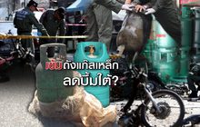 เข้มถังแก๊สเหล็กลดบึ้มใต้?