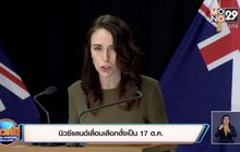 นิวซีแลนด์เลื่อนเลือกตั้งเป็น 17 ต.ค.